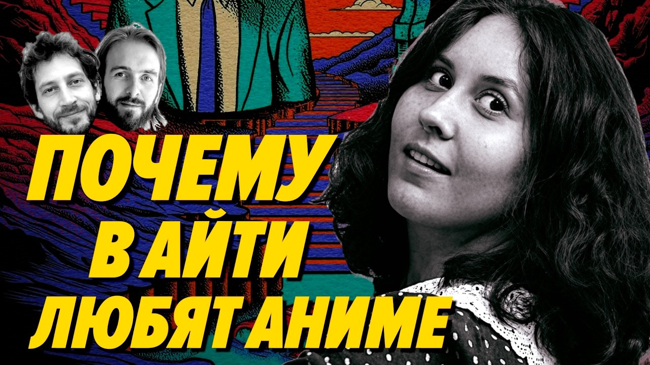 Стереотип или нет, что все разрабы — анимешники — Мы обречены