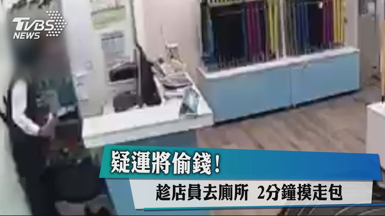 疑運將偷錢!趁店員去廁所 2分鐘摸走包