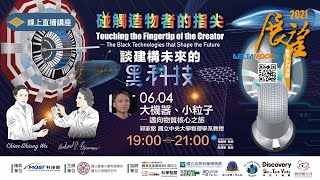 [網宣] 展望春季線上講座：邁向物質核心之旅