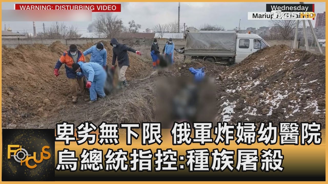 卑劣無下限!俄軍炸婦幼醫院 烏總統指控:種族屠殺