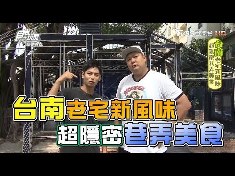 食尚玩家 x 台南美食小吃(全集)