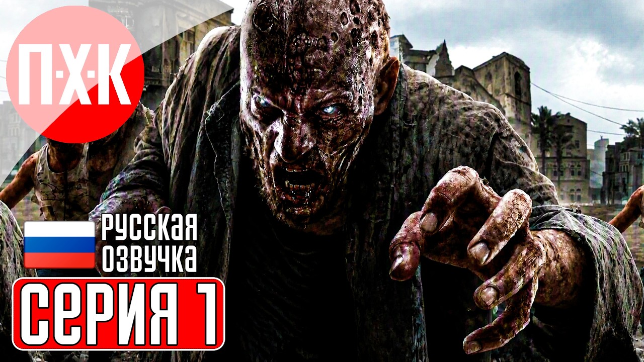 DYING LIGHT Прохождение 1 ᐅ Даинг Лайт.