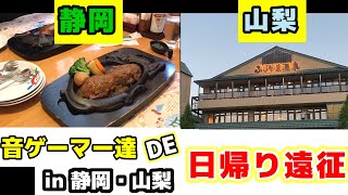 【旅】音ゲーマー達と静岡・山梨日帰り遠征！