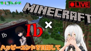 【生放送】Minecraft✕Ib　ハッピーエンドを目指して
