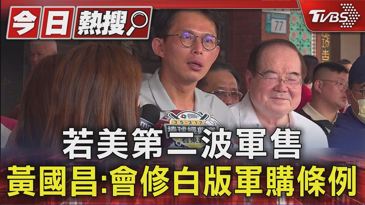 若美宣布第二波軍售　黃國昌：會修白版軍購條例