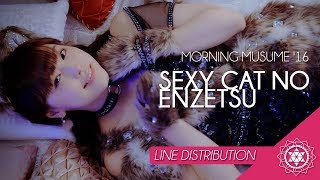 Morning Musume。'16 - Sexy Cat no Enzetsu (Line Distribution / 歌割) セクシーキャットの演説