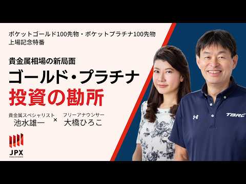 【貴金属相場の新局面】ゴールド・プラチナ投資の勘所　＜ポケットゴールド100先物、ポケットプラチナ100先物上場記念特番＞（池水雄一×大橋ひろこ）