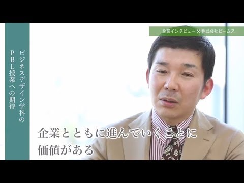 人間教育学科 企業インタビュー／(株)ビームス 原田 謙太郎 氏「ビジネスデザイン学科への期待」