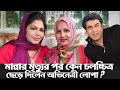 মান্নার মৃত্যুর পর কেন চলচ্চিত্র ছেড�
