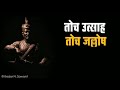 स्वराज्य रक्षक संभाजी महाराज What S App Status Mar