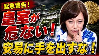 【緊急警告】皇室が危ない！安易に手を出すな！【有本香/日本保守党】