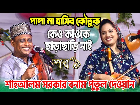 হাসির কৌতুক নাকি পালা গান দেখুন |পুতুল দেওয়ান  ও শাহ আলম সরকার | Pala Gaan, কেও কাওকে-ছাড়াছাড়ি নাই