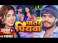 Video पातर पियवा Ashish Yadav Shweta Sargam का एक और सुपरह�