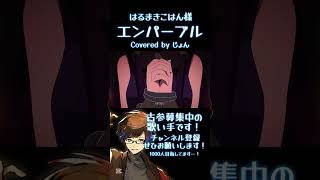 エンパープル / はるまきごはん 様 #歌ってみた #プロセカ #歌い手 #25時ナイトコードで