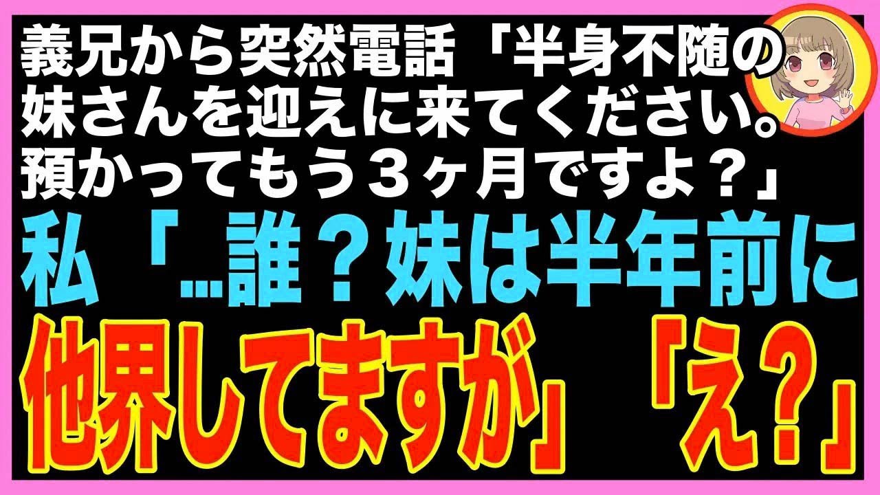 【スカッと】義兄から突然電話「半身不随の妹さんを３ヶ月もウチに預けっぱなしなんて、どういう神?