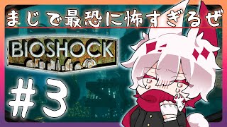 【BIOSHOCK】このゲーム、まじで恐い。 part3 【実況/バイオショック/vtuber】