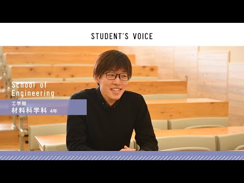 滋賀県立大学　工学部材料科学科　2021年度Student's Voice