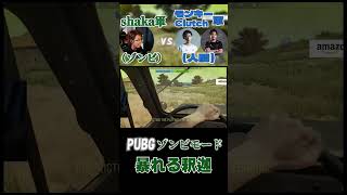 PUBGゾンビモードで暴れる釈迦#shorts