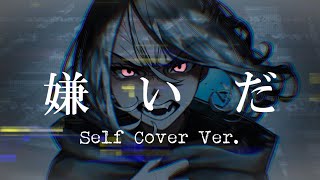 - 嫌いだ feat.可不 / Self Cover