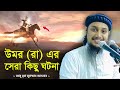 উমর রা এর সেরা কিছু ঘটনা আবু ত্বহা মুহ�