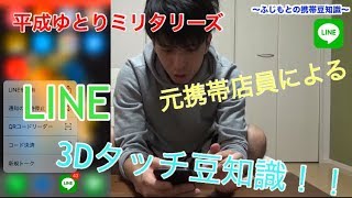 part２　LINE豆知識