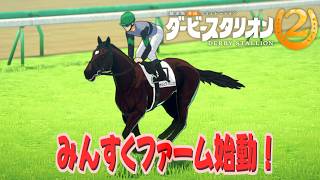 【ダビスタ2】馬主にもなりたいし、競馬もうまくなりたいよ！