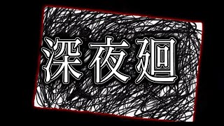 謎の絵、その意味するものとは【深夜廻＃１４】