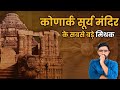 Konark Temple के सूर्य मंदिर में पूजा क्यों नह�