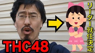【祝】アイドルグループTHC48のリーダーに就任しました (Green Zone Japan 正高佑志)