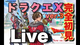 ドラクエ10 完全初見プレイ！！　集まれドラクエ好き！！#62