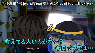 覚えてる人いるかな…？実は今日は…