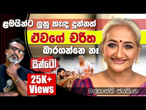 හරියට දුක් වින්දා ඒක ඒ දරුවෝ දන්නේ නැහැ. මල්කාන්ති ජයසිංහ Malkanthi Jayasinghe | සින්ටෝ Sinto