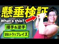【筋トレ】懸垂は持ち方でどう違う? 背中を鍛える新種目「パーフェクト・プルアップ」って何!?