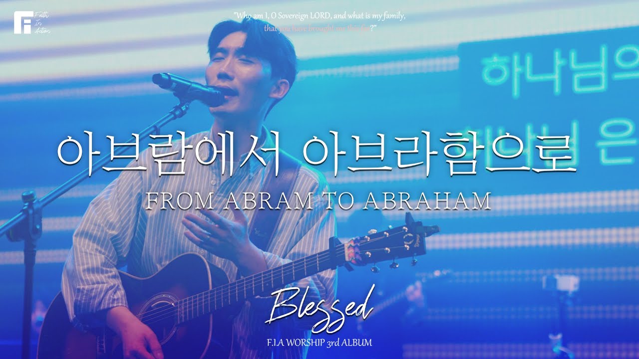 아브람에서 아브라함으로 - 피아워십 (F.I.A LIVE WORSHIP)