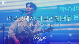 12. 아브람에서 아브라함으로 (Official) | FROM ABRAM TO ABRAHAM | 피아워십 정규 3집