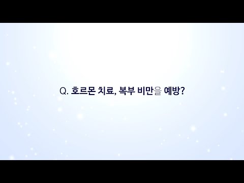 호르몬 치료, 복부 비만을 예방?