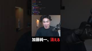 加藤純一、消える