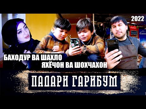 БАХОДУР ВА ШАХЛО & ЯХЁЧОН ВА ШОХЧАХОН - ПАДАРИ ГАРИБУМ (2022)
