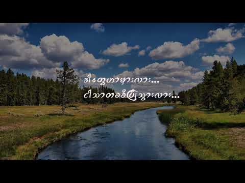 Rachel Tayza - မြစ်(River)
