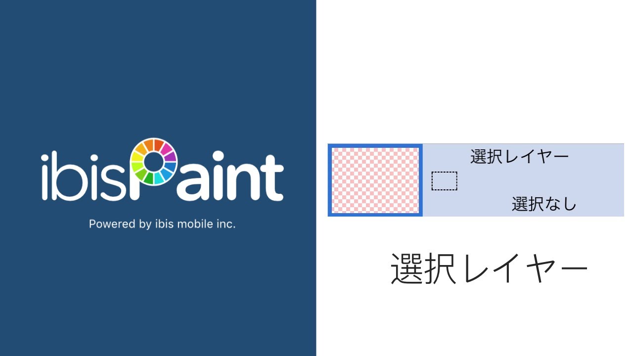 【アイビスペイント】 #49 選択レイヤーの使い方をわかりやすく教えます！投げ縄ツールより柔軟に使えるよ！【ibisPaint】