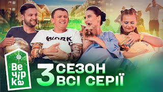 💵 😂 Купили проданий готель щоб влаштувати вечірку | Паті на хаті 3 сезон | Всі серії підряд