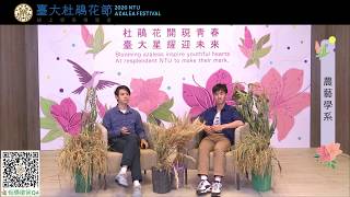 「2020年臺大杜鵑花節」學系博覽會day1 (上) 