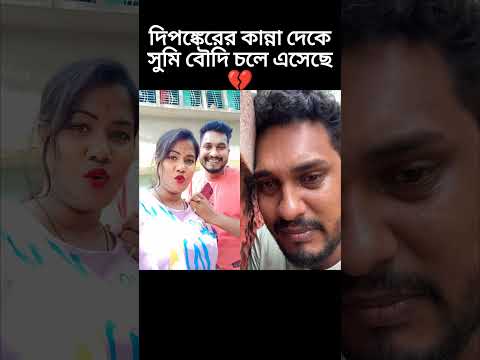 Dipankar sad 😭 sumi coming💔@DipankarBiswas-Love #lovestory