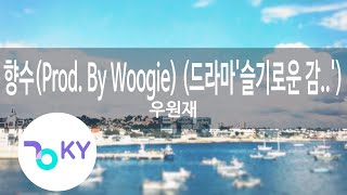 향수(Prod. By Woogie) (드라마&#39;슬기로운 감빵생활&#39;) - 우원재(Nostalgia - Woo Won Jae) (KY.49768) / KY Karaoke