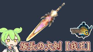 【MH3G】出世前？　族長の大剣【我王】【ずんだもん】【VOICEVOX実況】