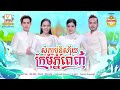 សុំភ្ជាប់និស្ស័យក្រមុំភ្នំពេញ នី រ�
