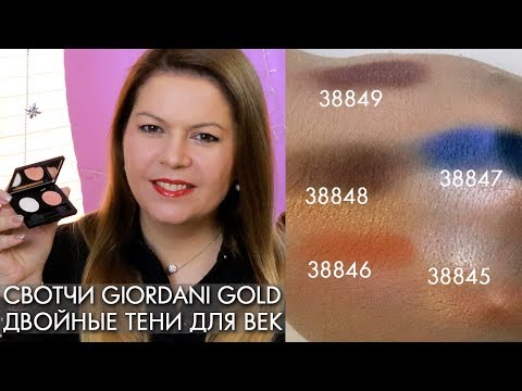 СВОТЧИ ДВОЙНЫЕ ТЕНИ ДЛЯ ВЕК Giordani Gold Джордани Голд Орифлэйм 38845 38846 38847 38848 38849