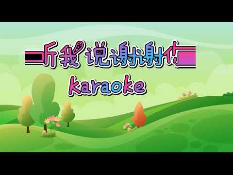 听我说谢谢你(伴奏）karaoke