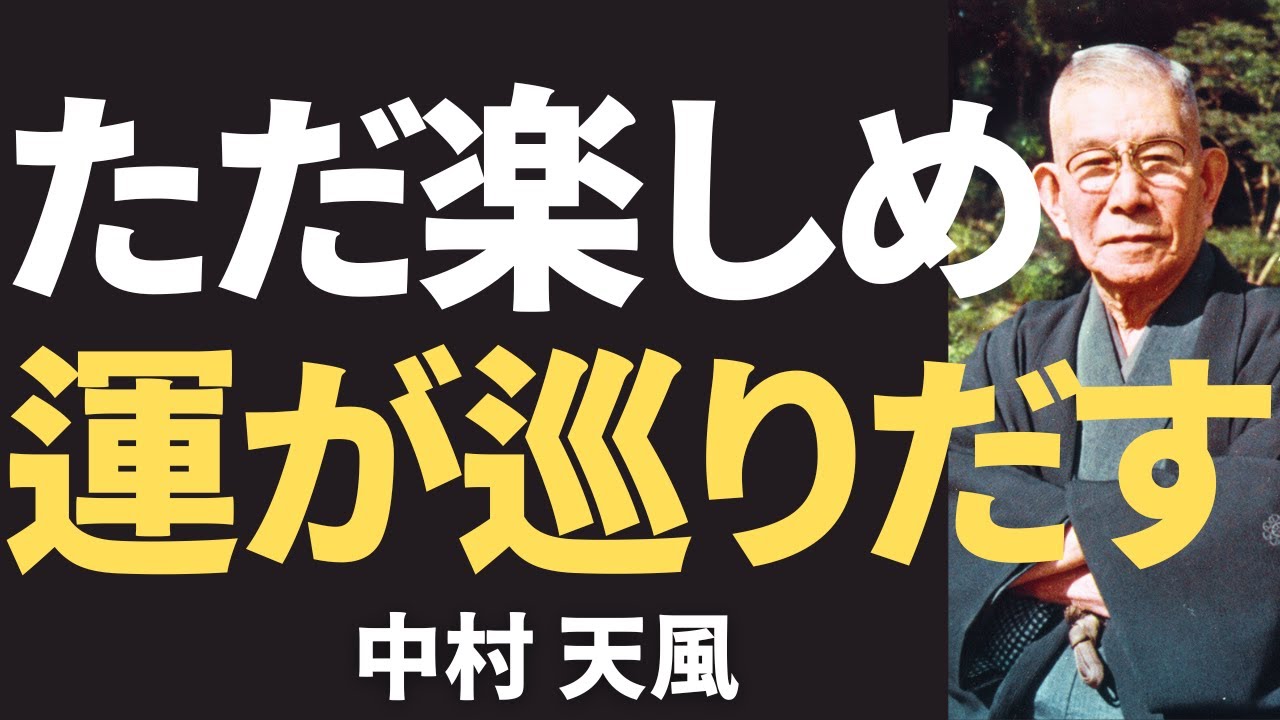 【今すぐやるべき】中村天風が教える「ただ楽しむだけでいい」運が巡りだす究極の開運術