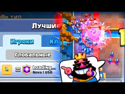 ОНЛАЙН АТАКИ ТОП 1 РОССИИ! МИНИ ИНТЕРВЬЮ ТОПА В CLASH ROYALE | КЛЕШ РОЯЛЬ